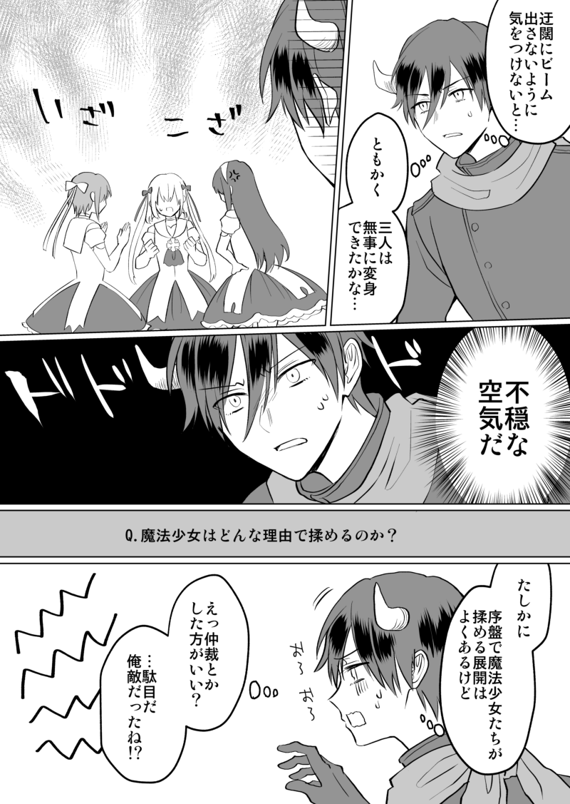 【再掲】オタクが魔法少女に会いたくて敵役やってる話② 2/3 
