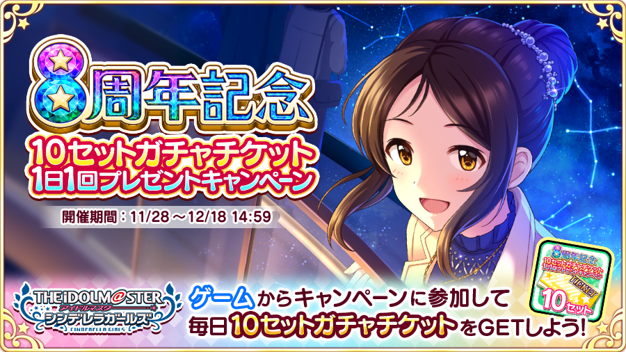 o_sumo_D's tweet photo. 【アイドルマスター シンデレラガールズ】の8周年を記念して、10セットガチャチケットプレゼント中！ Twitterでつぶやいて毎日ガチャチケットをGETしよう!! #デレマス #デレマス8周年 https://t.co/SBDC8hH3To https://t.co/SiZROh3AUj