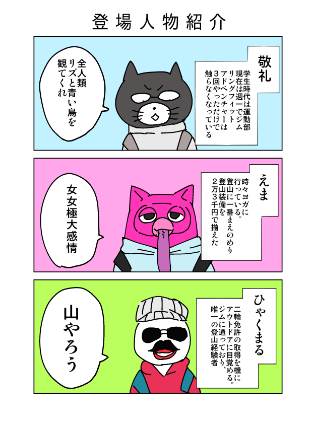 オタクと登山した話②
～登場人物紹介～ 