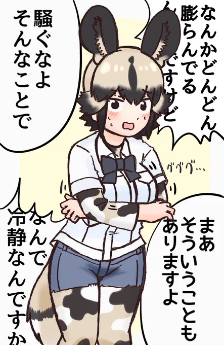 これは急に胸が膨張しはじめたリカオンちゃん 