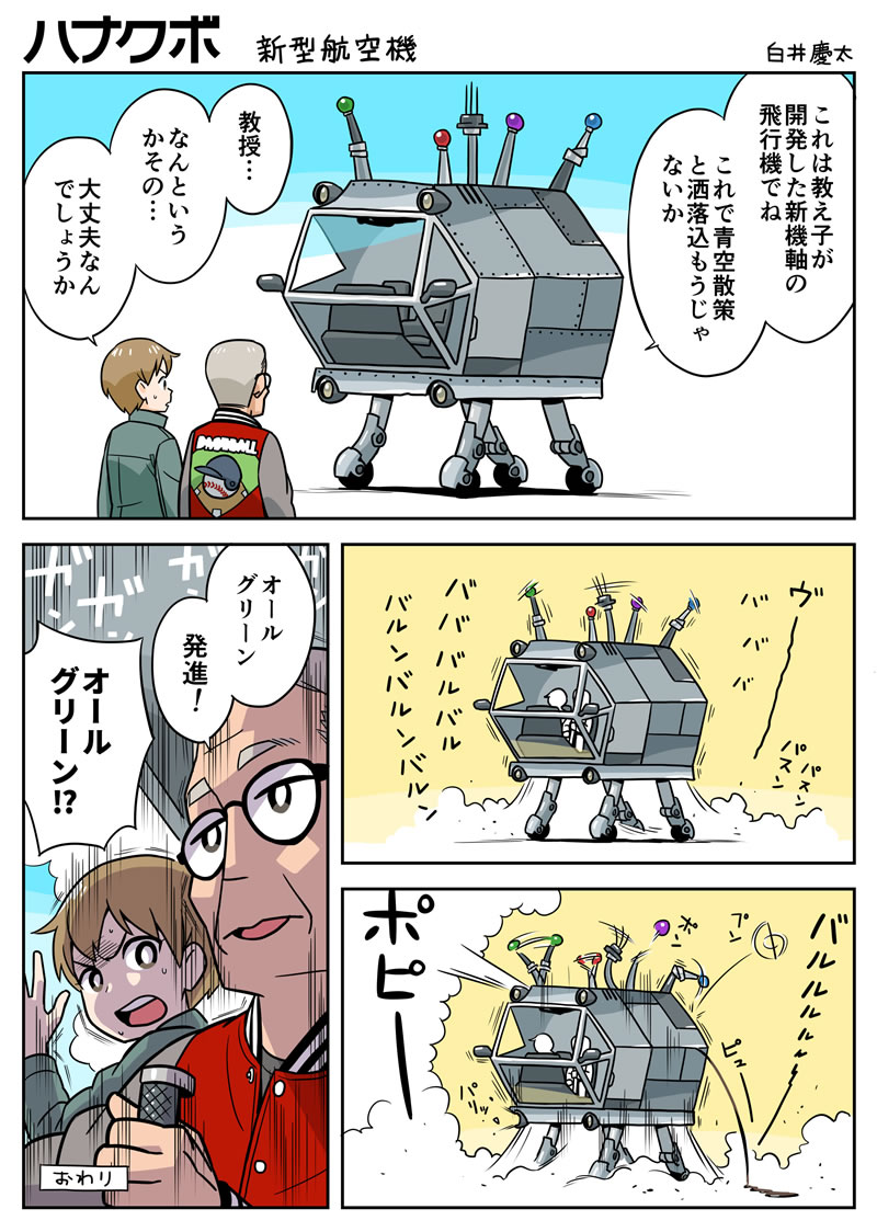 漫画 ハナクボ 107 新型航空機 