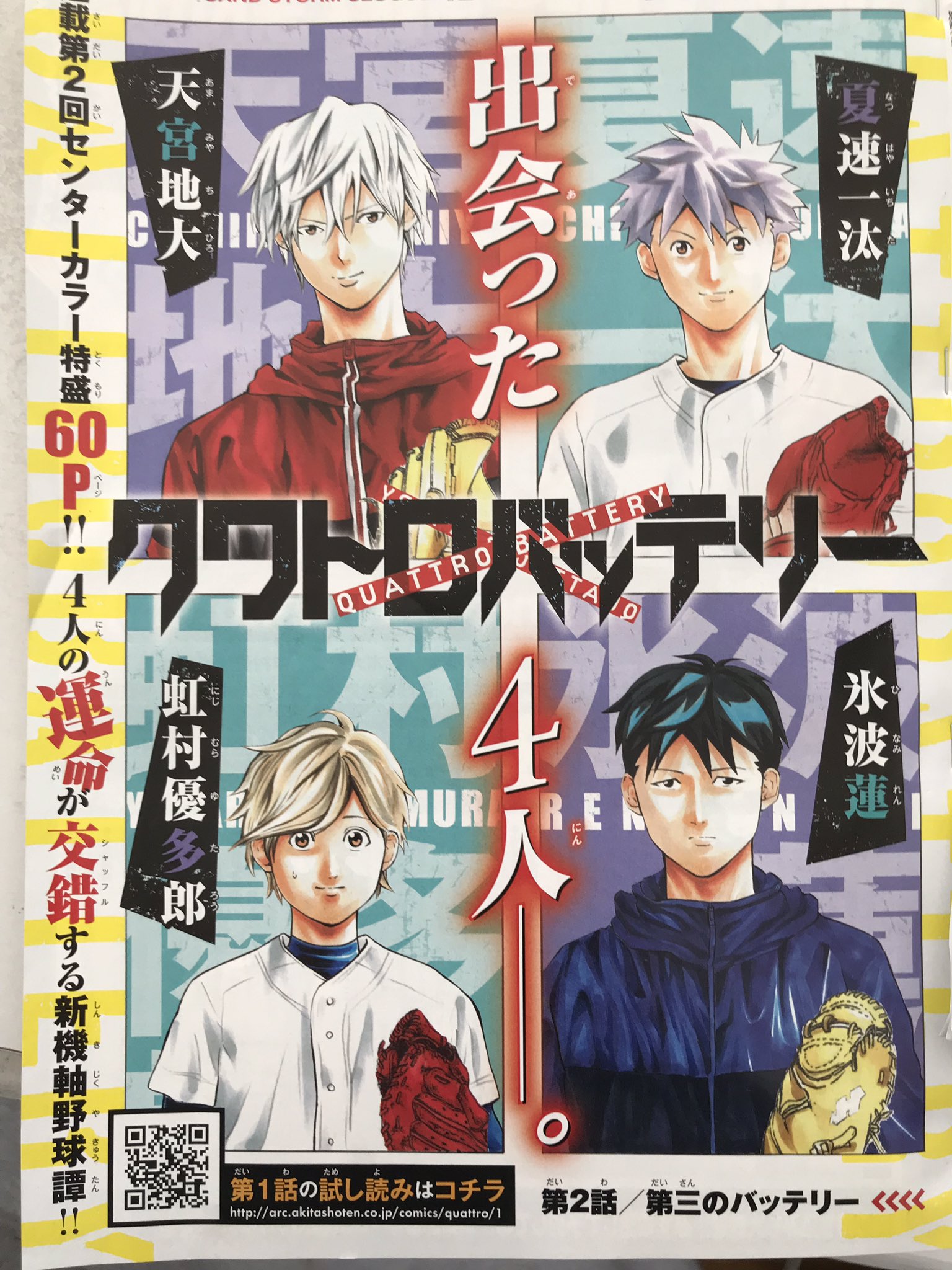 高嶋栄充 明日 11月12日 別冊少年チャンピオン 1月号 発売です クワトロバッテリー2話目も掲載しております どうぞヨロシクお願いします 高嶋栄充 明日 11月12日 別冊少年チャンピオン 1月号 発売です クワトロバッテリー2話目も掲載しております どうぞヨロシクお願いします