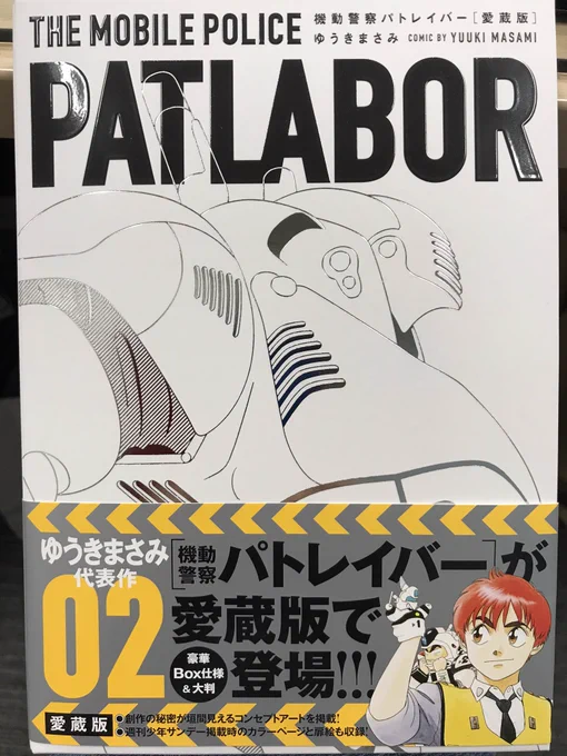 公式には明日発売「起動警察パトレイバー」愛蔵版②。1巻みたいなオビの文言だなと思いつつ、改めて眺めて、ゆうきまさみ先生の絵の古くならなさ、というか今も変わらず瑞々しいのが素晴らしすぎる!懐かしの2色カラーも。「新九郎、奔る!」と並べても時代を感じない!NICE❗️ 