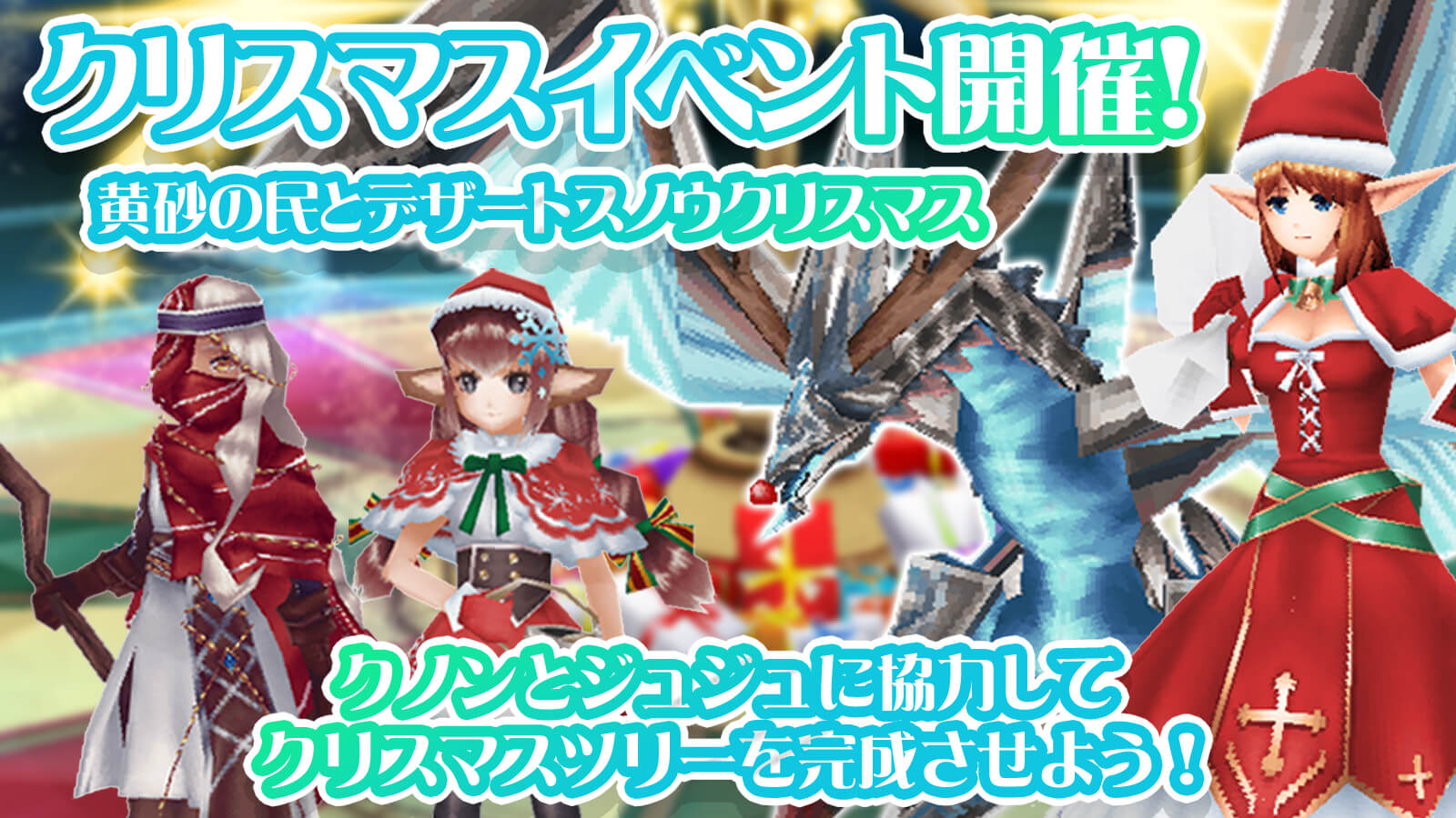 公式 イルーナ戦記オンラインの広報ふーしーさん En Twitter 黄砂の民とデザートスノウクリスマス や学園イベント アンリアルホワイトナイツ も復刻開催中ですっ イベント開催記念 おしゃれ装備 体 学生服 をショップにて無料公開中ですっ 詳細はお知らせを