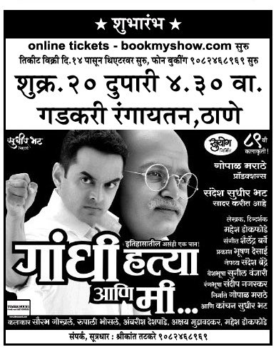 Me_Sauraabh's tweet photo. "इतिहासाचं असही एक पान - गांधी हत्या आणि मी" 
शुभारंभ - 
२० डिसेंबर २०१९, गडकरी रंगायतन, ठाणे
वेळ : दुपारी ४:३० https://t.co/fN4NBmxB4f