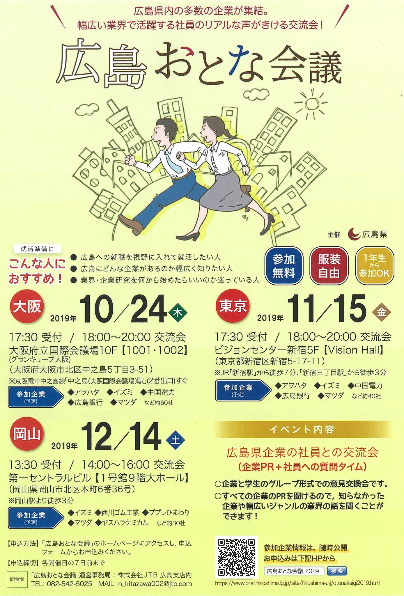 公式 広島就活 Go ひろしま On Twitter 企業との距離が近いのが最大のポイント 広島おとな会議 事前申込の受付は いずれも12日 木 15時まで 福山会場12 13福山市西部市民センター Https T Co Jelvus84nz 岡山会場12 14第一セントラルビル Https T