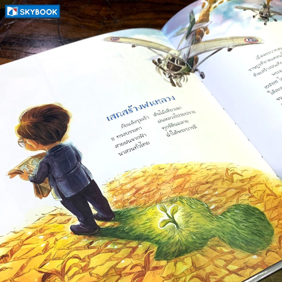 skybookth's tweet photo. เสกสร้างฝนหลวง✈️🌧

ภัยเเล้งรุมเร้า ต้นไม้เหี่ยวเฉา
ธ ทรงบรรเทา ฝนหลวงโปรยปราย
สายฝนจากฟ้า ทุกข์ดินมลาย
นาสวนทั่วไทย ฉ่ำใต้พระบารมี
#skybook #DigitalPlaybook #นิทานเสียง #นิทานก่อนนอน #ประวัติศาสตร์ #นิทานเด็ก #วรรณคดีไทย #คู่มือเรียนคู่มือสอบ #การ์ตูนธรรมะ #ธรรมะเยาวชน https://t.co/EmGPE2qK0s