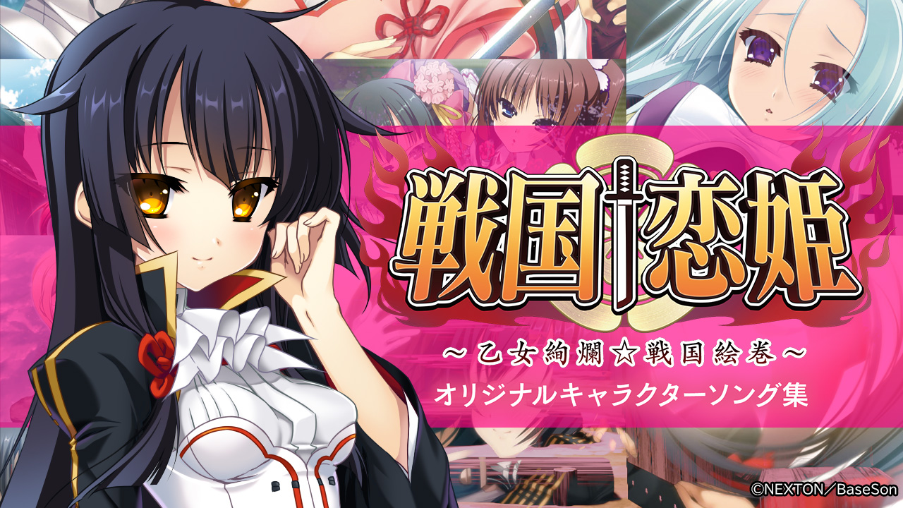 戦国恋姫 オリジナルキャラクターソング集 CD - アニメ 戦国恋姫 オリジナルキャラクターソング集 CD - アニメ