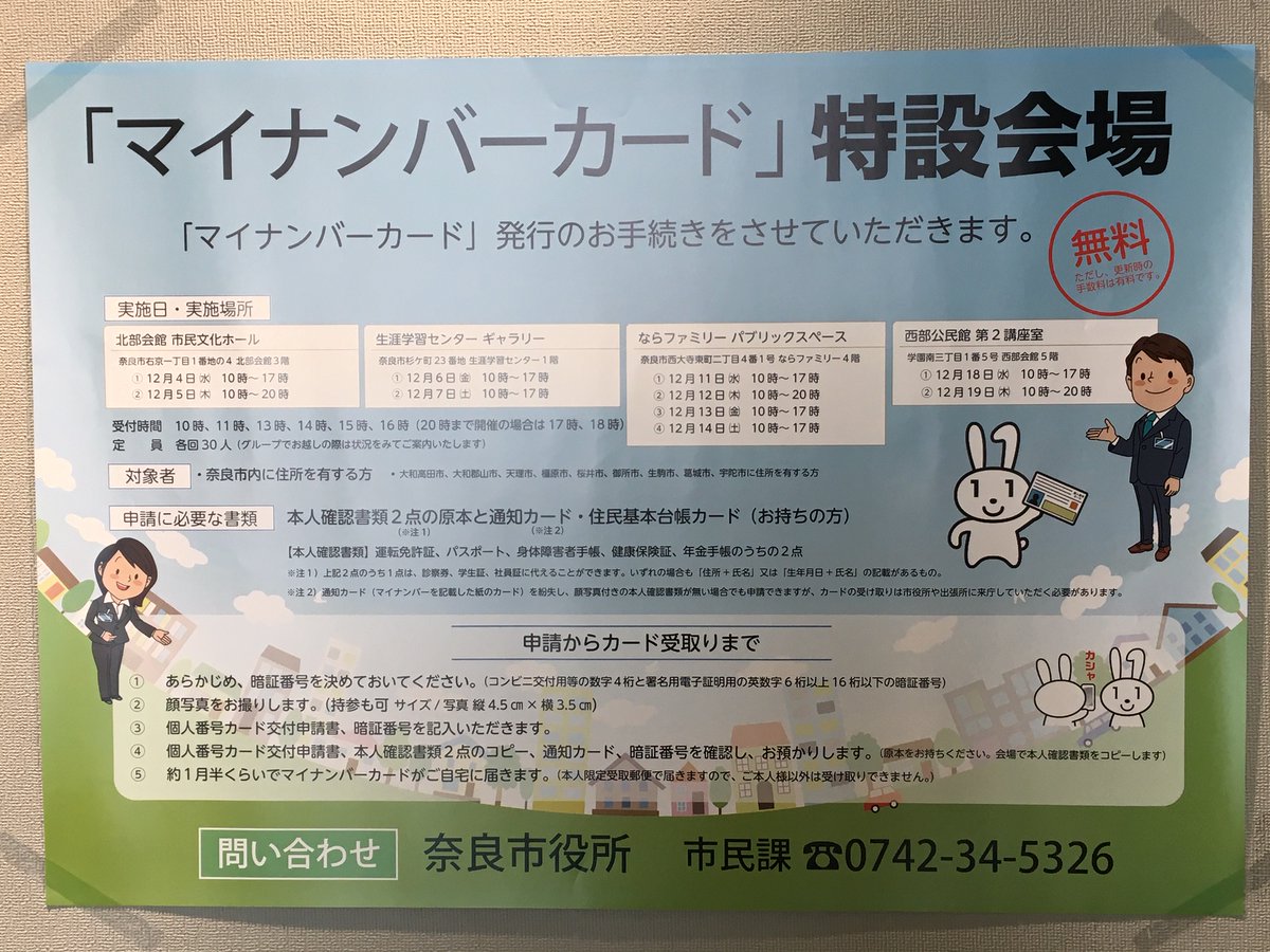 奈良市 市民課 On Twitter 12月11日 水 14日 土 マイナンバーカード申請受付に担当者が市役所を飛び出して特設会場に出向きます この機会にぜひお越しください 時間 11 13 14日 10 17時 12日 10 20時 実施場所 ならファミリーパブリックスペース 奈良