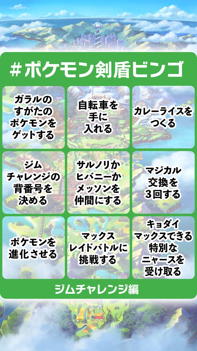 ポケモン剣盾ビンゴ