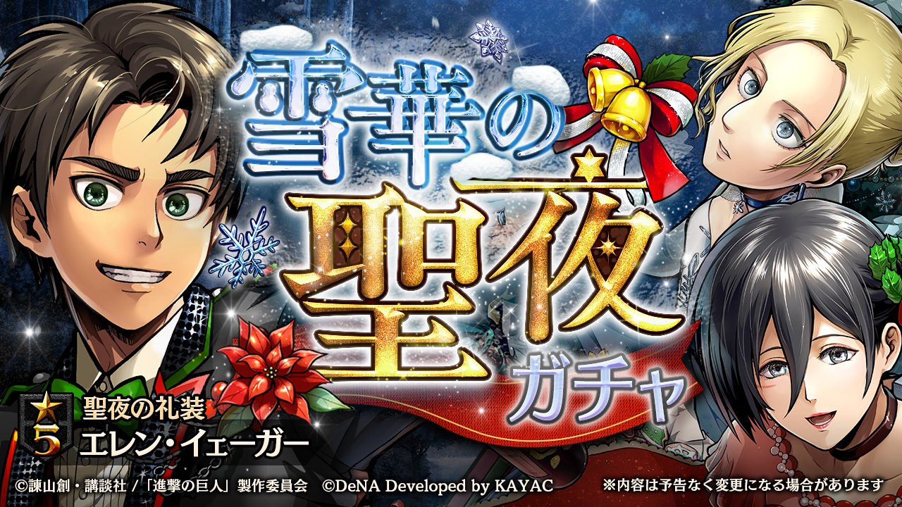 ゲキタク 進撃の巨人tactics公式 雪華の聖夜ガチャ 開催中 新登場 5 聖夜の礼装 エレン イェーガー がピックアップ中です ゲキタク 進撃の巨人 Shingeki 今すぐ出撃 T Co K5yzqioghk T Co 8yp53c4pph Twitter