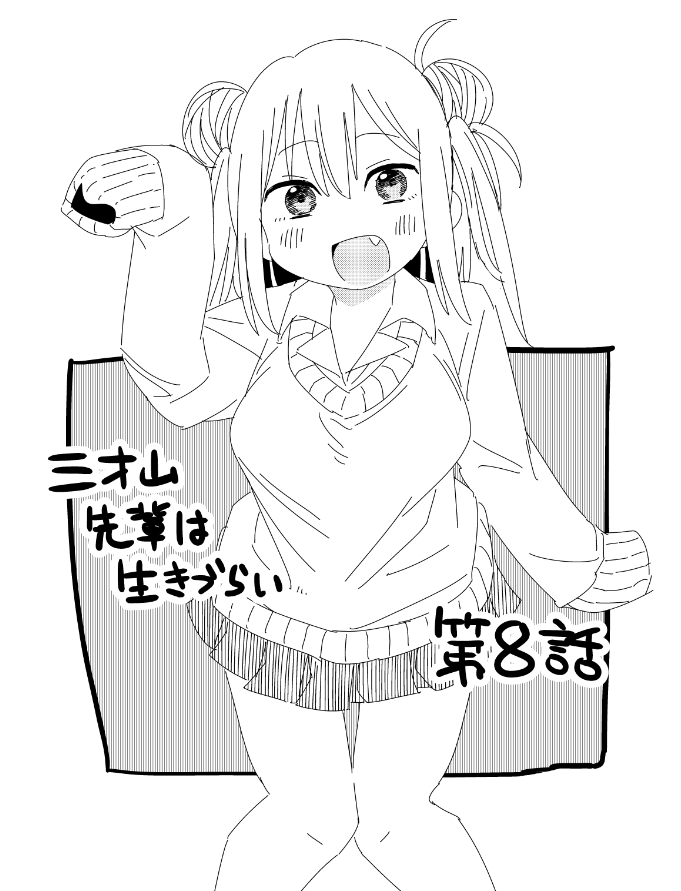 https://t.co/g09Um060zY
マンガParkにて第7話更新&第8話先読みスタート!


ニコニコ静画でも配信始まりました!
よろしくどうぞ～

#三才山先輩は生きづらい 