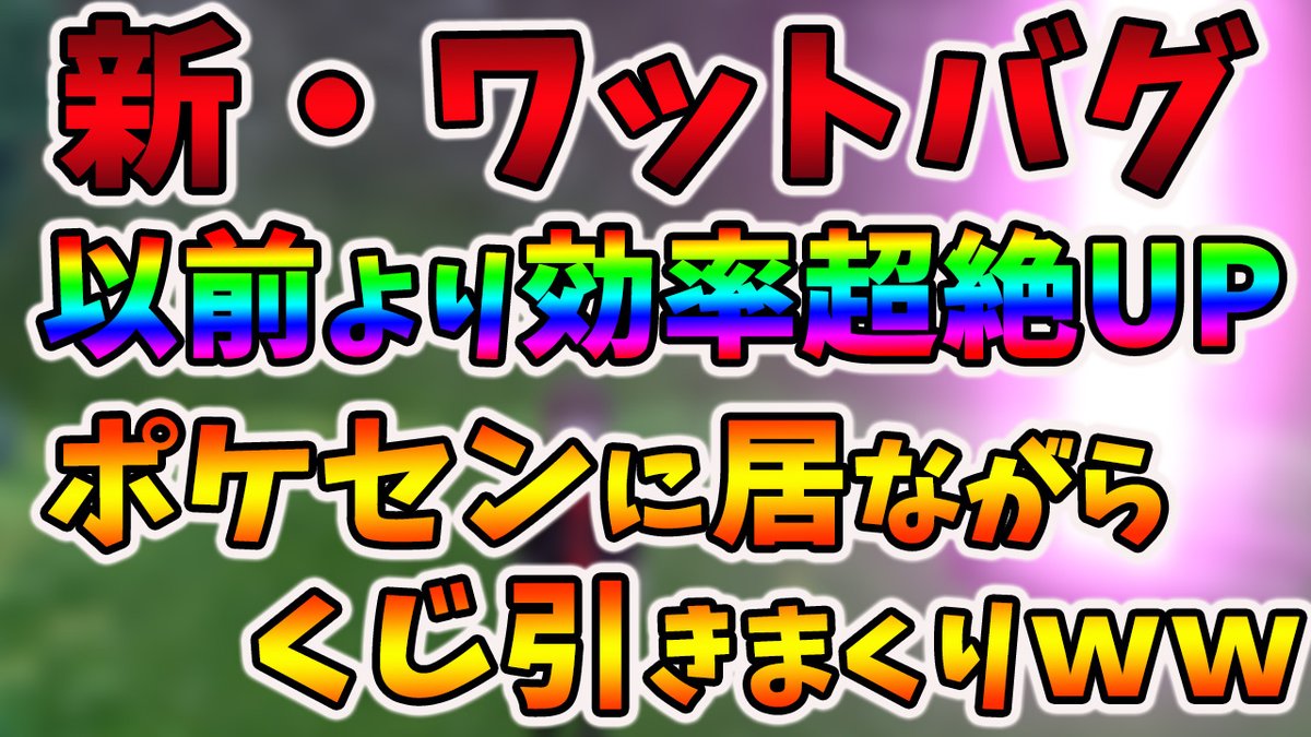 いぶ ゚ 投稿 新ワットバグについて解説 ポケモン剣盾 ポケモンソードシールド ポケモン まだ普通のバグやってるの 進化したワット稼ぎバグ教えます ポケモン剣盾 T Co Xjsfeurlds Youtubeさんから T Co Bxktxuu1cs いぶ ゚ 投稿 新ワットバグについて解説 ポケモン剣盾 ポケモンソードシールド ポケモン まだ普通のバグやってるの 進化したワット稼ぎバグ教えます ポケモン剣盾 T Co Xjsfeurlds Youtubeさんから T Co Bxktxuu1cs