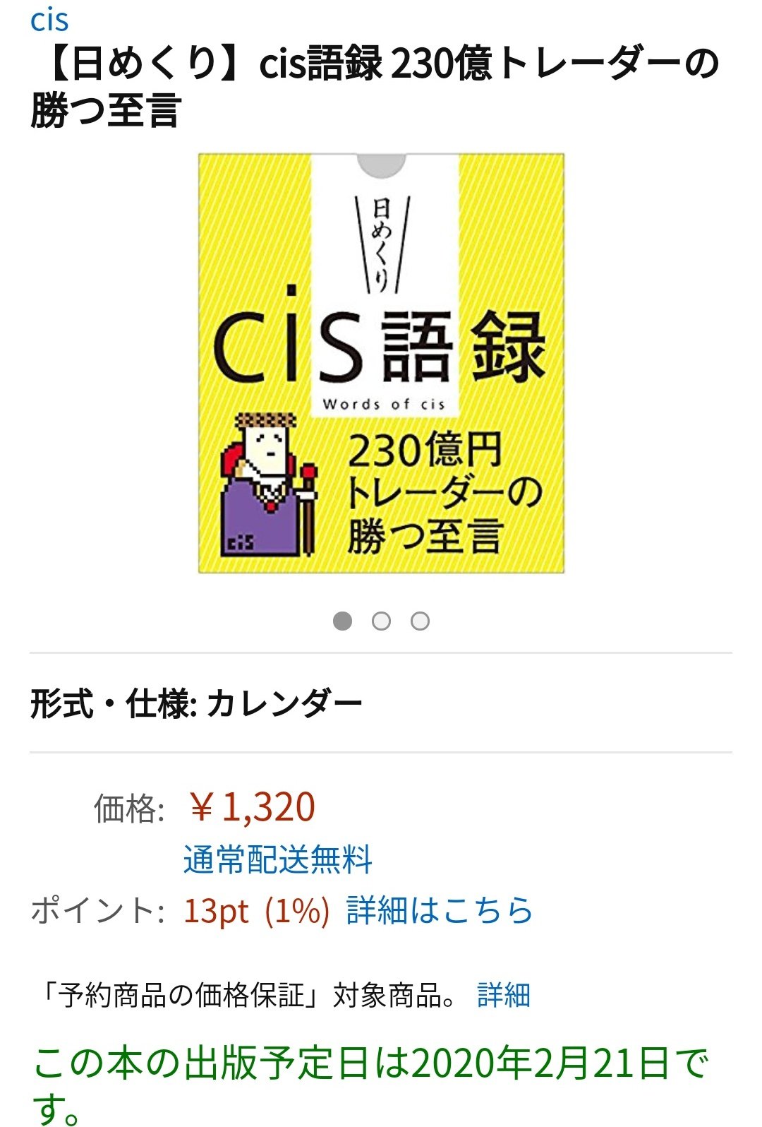 日めくり】cis語録 230億円トレーダーの勝つ至言 ([実用品])