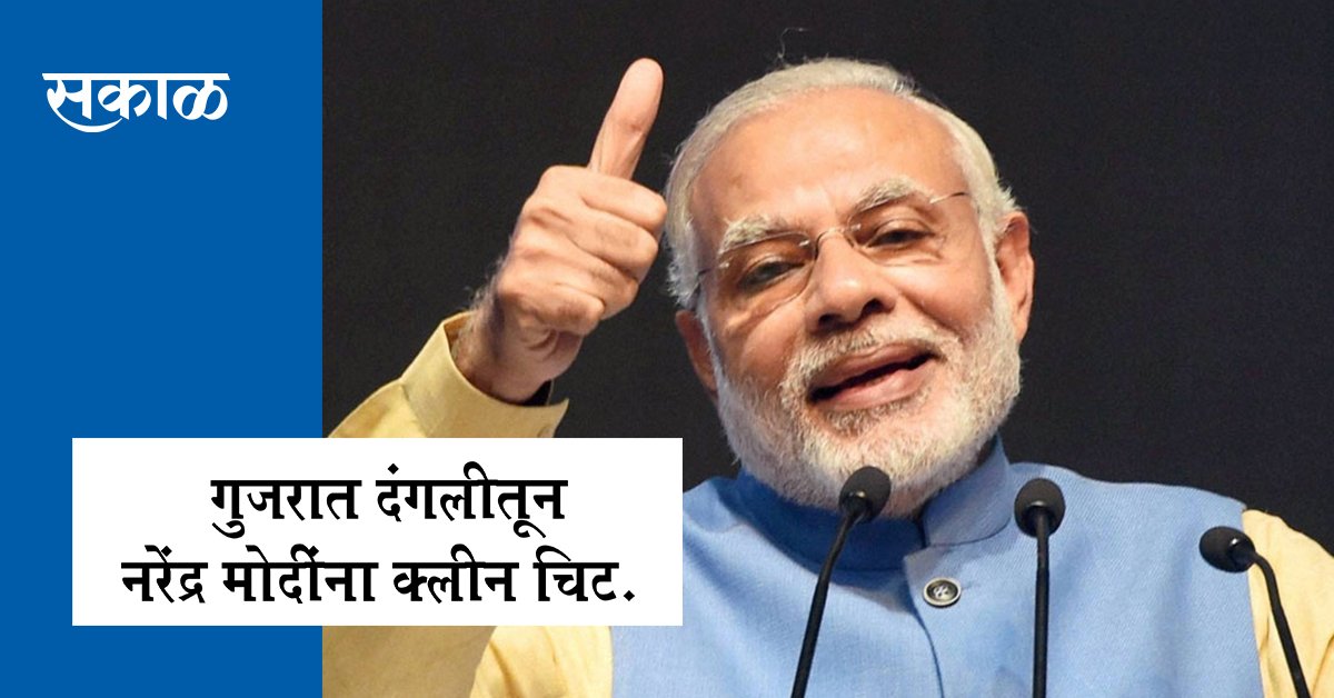 SakalMediaNews's tweet image. गुजरात दंगलीतून नरेंद्र मोदींना क्लीन चिट; नानावटी आयोगाचा अहवाल गुजरात विधानसभेत सादर.

esakal.com/maharashtra/na…

@narendramodi 

#NarendraModi #CleanChit #ModiCleanChit #godhra #Gujarat #Godhrariots #ViralNews #News #SakalNews #Sakal #Modi