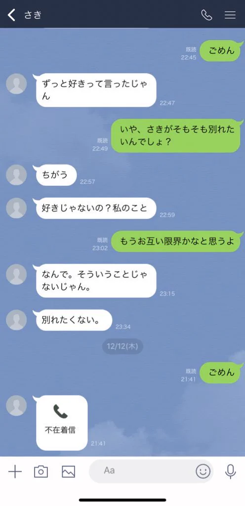別れ話を出した結果？本当に別れることになったwww