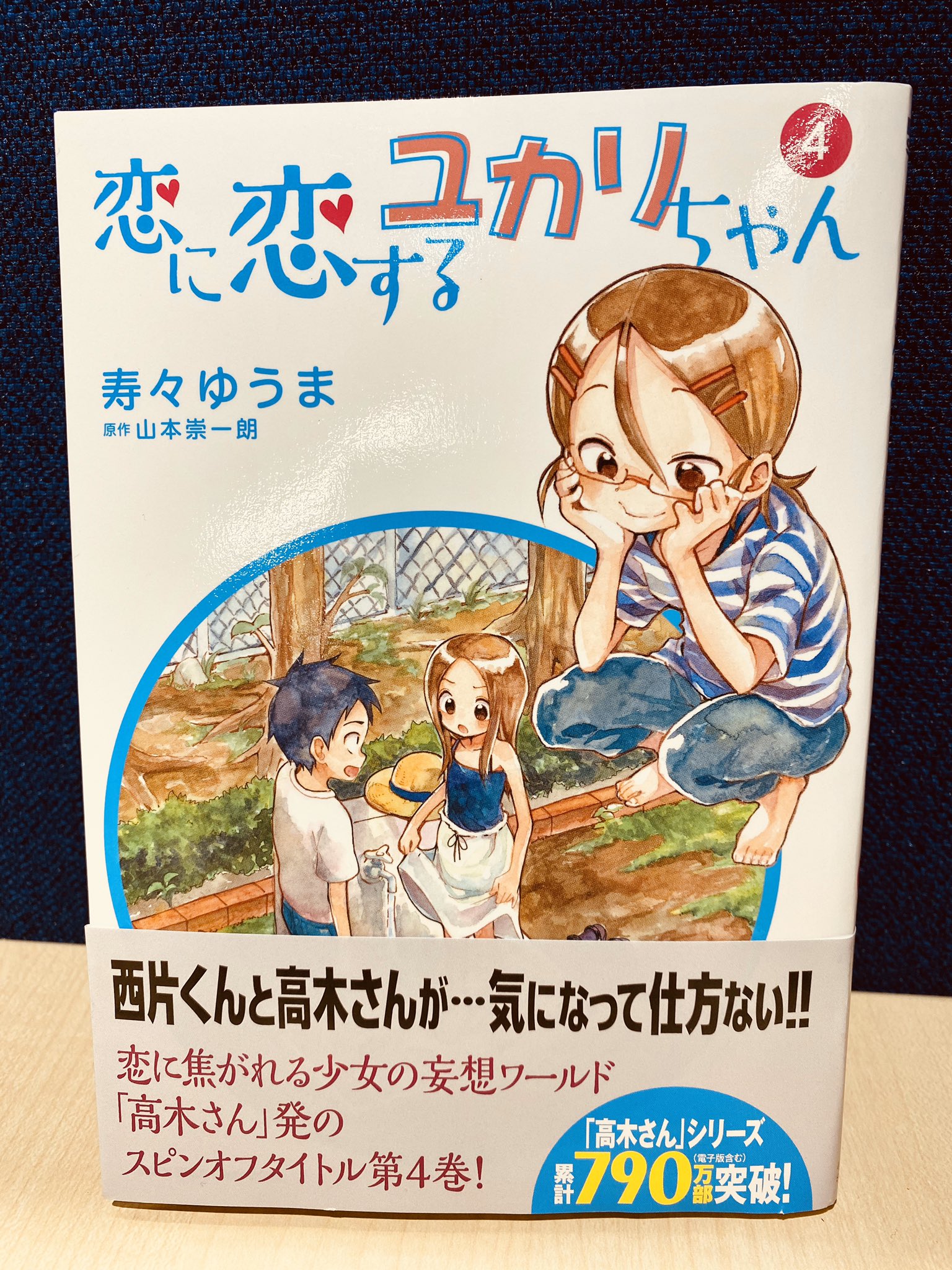からかい上手の高木さん からかい上手の 元 高木さん あしたは土曜日 恋に恋するユカリちゃん 25冊セット Metalteco Com