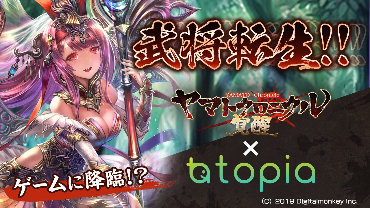 تويتر カラオケ配信トピア على تويتر イベントスタート 大人気武将歴史ファンタジーカードゲーム ヤマトクロニクル覚醒 で ゲームキャラクター化 超美麗イラストの戦国武将と共に忘我の神々達と闘おう 今すぐトピアを開いて参加ボタンをタップだーー