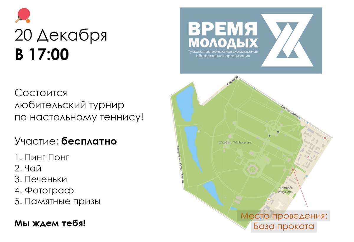 ✅ Предновогодний турнир "Время молодых" по настольному теннису 
🔊 Место проведения: ЦПКиО им. Белоусова, "База проката" (центральный вход со стороны ул. Ф. Энгельса). 
🔔 Запись на турнир и подробности: 89539539165