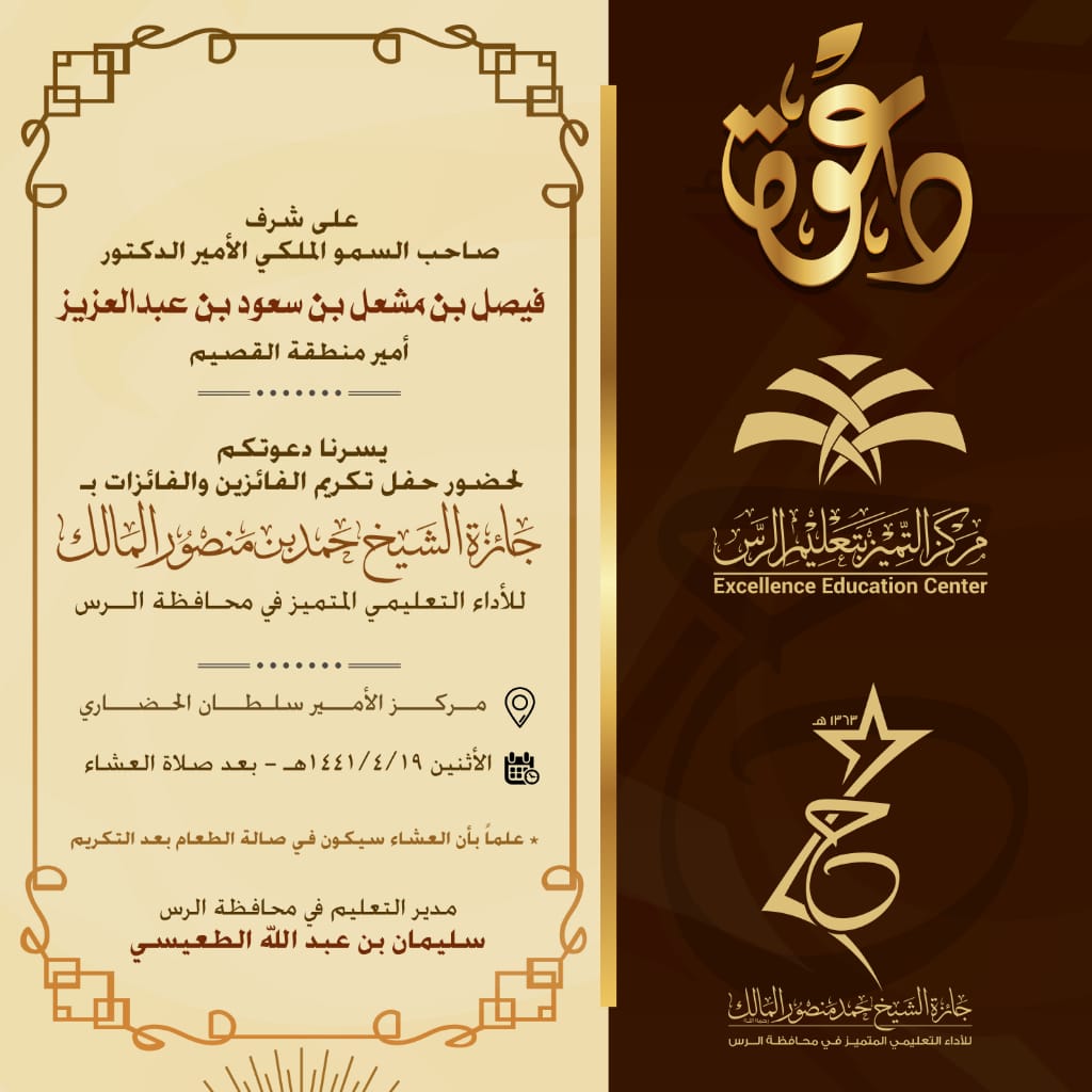 على شرف صاحب السمو الملكي أمير منطقة القصيم سيتم تكريم الفائزين والفائزات أصحاب المراكز الثلاث الأوائل فقط لجميع فئات #جائزة_الشيخ_حمد_المالك للأداء التعليمي المتميّز في دورتها الأولى على أن يكون تكريم بقية المراكز في وقت لاحق إن شاء الله.
#تعليم_الرس
#تواصل_الرس