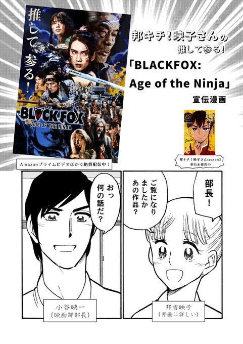 邦キチ！映子さん「BLACKFOX: Age of the Ninja」宣伝編 