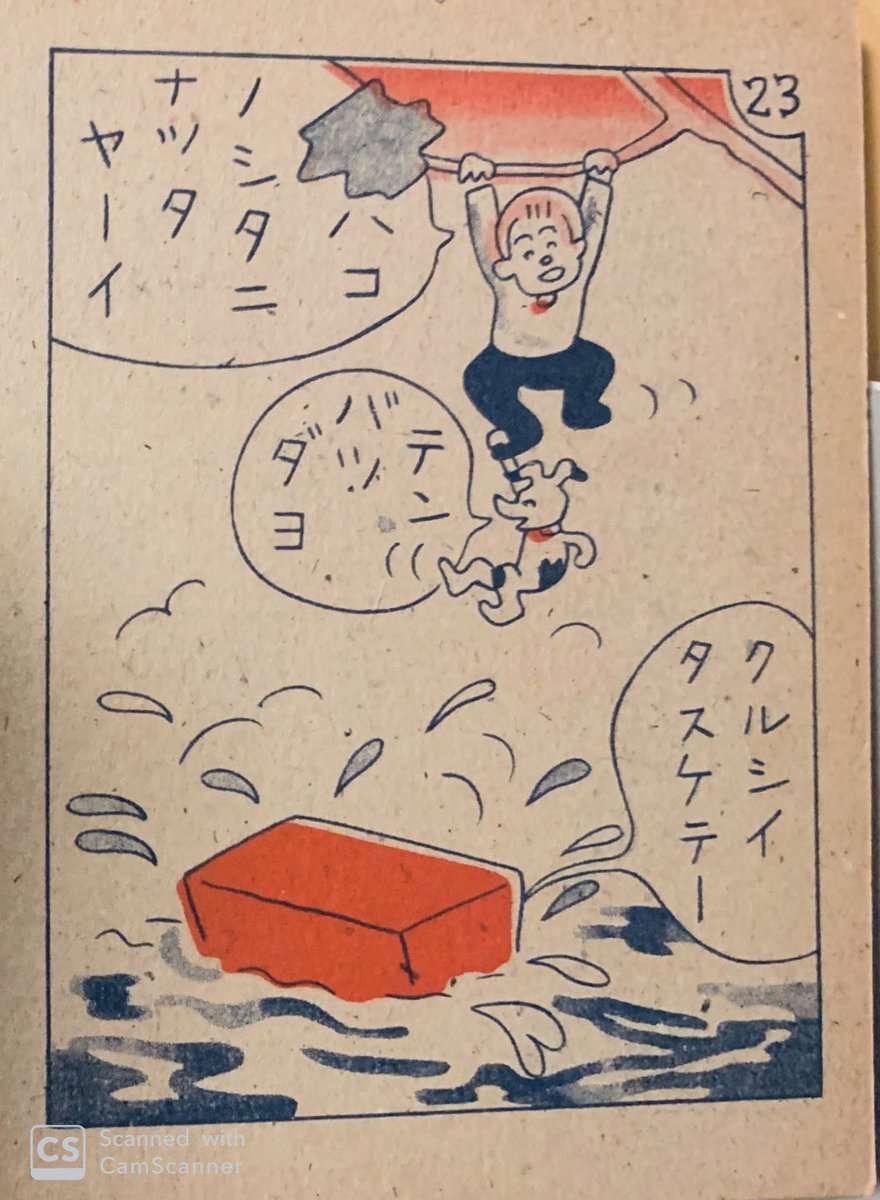 カッパかわいい〜

(赤本マンガにおける河童懲罰。1947年正月発行。) 