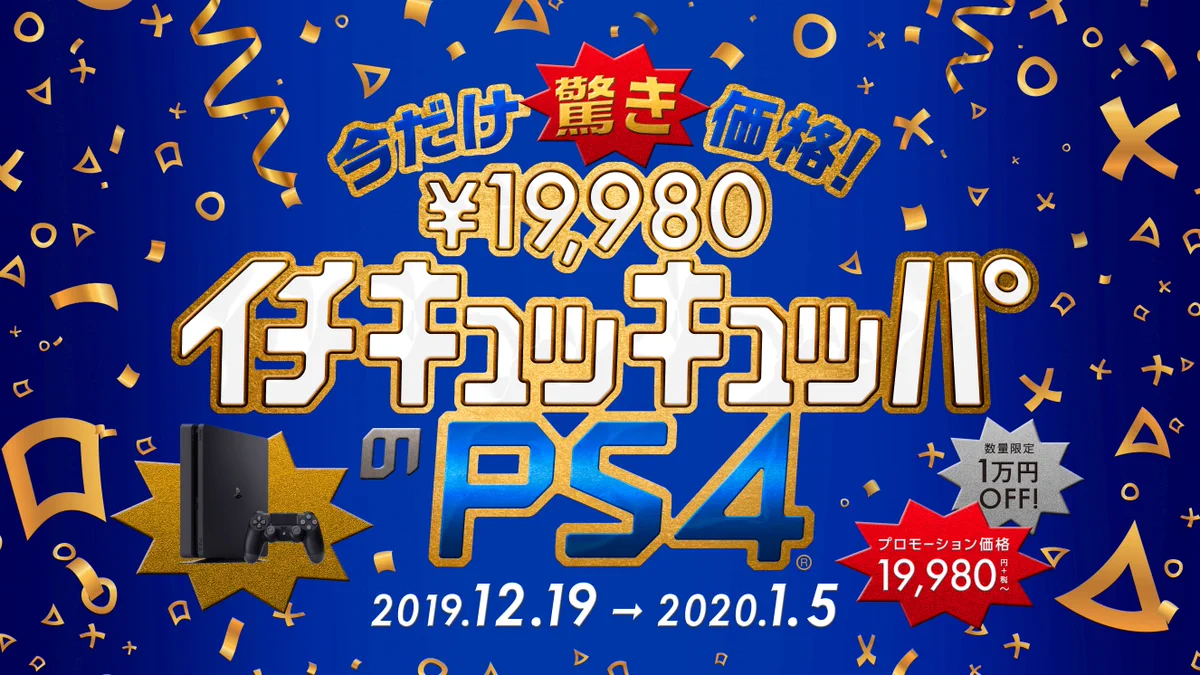 これは買い！PS4が1万円安くなるキャンペーンが始まるぞ～