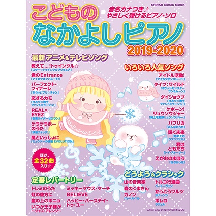 シンコーミュージック 楽譜 スコア Auf Twitter 12 12発売 幼児 小学校低学年対象のピアノ曲集ムックに最新版が新登場 大人気の最新アニメ Tvソングから定番の童謡やクラシックまで すべての音符に音名カナつきのやさしいアレンジで全32曲掲載しています