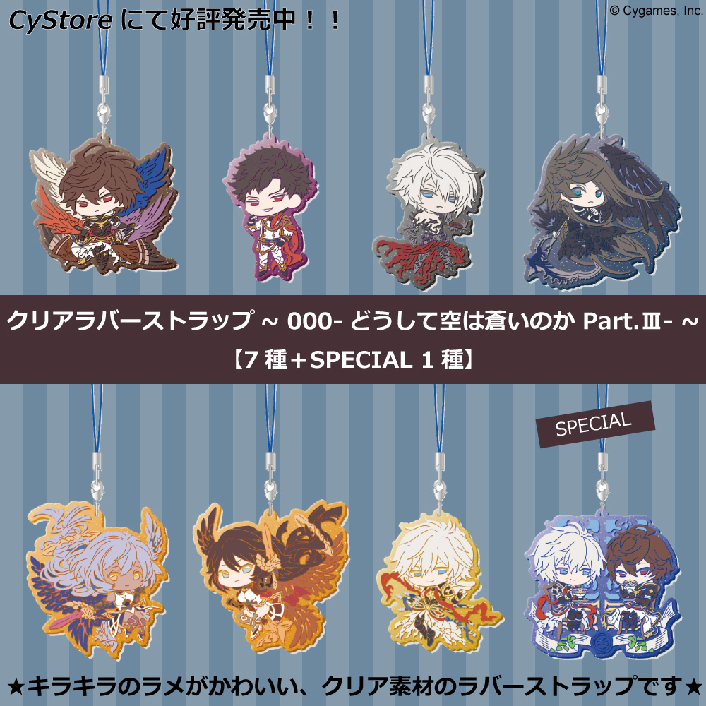 サイストア 取扱いスタート グランブルーファンタジー クリアラバーストラップ 000 どうして空は蒼いのか Part 7種 Special 1種 の全8種 Box Or 単品 での販売です ランダム仕様のため 中身は選べません ご購入はこちら