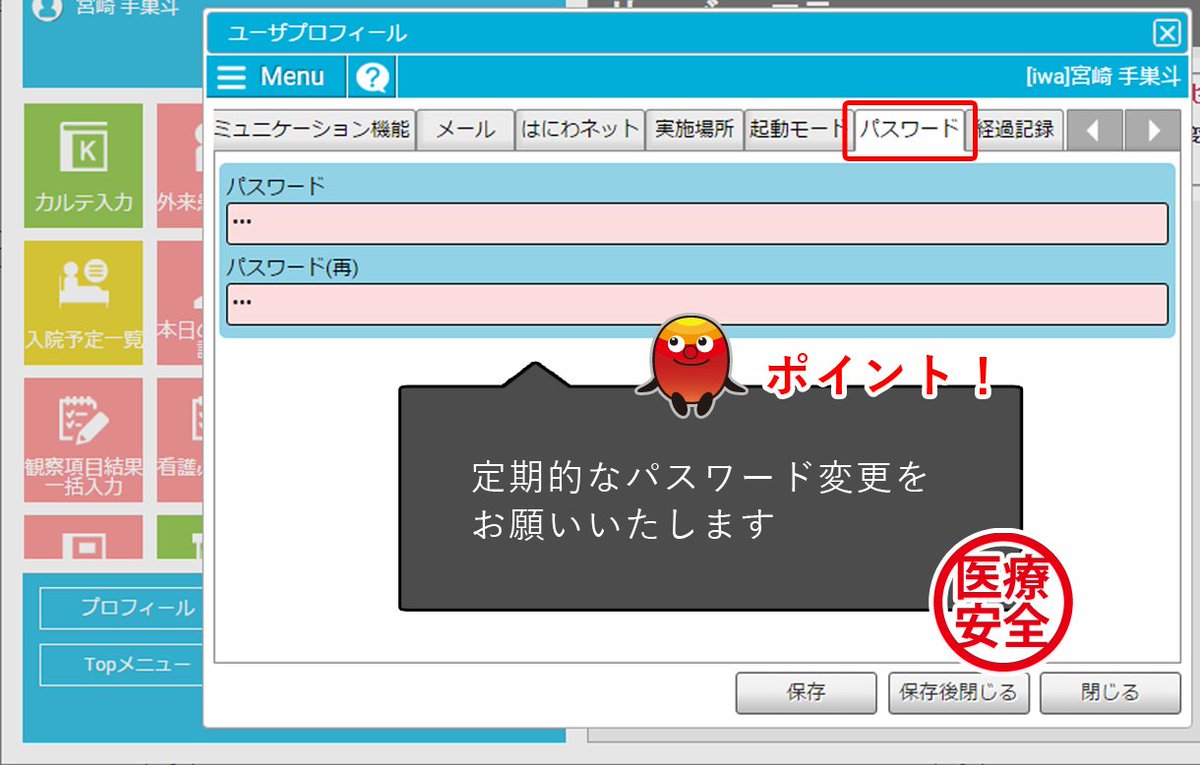 株式会社コア クリエイトシステム カルテman Go パスワードの変更について カルテman Go をご利用中の方には セキュリティを担保する為にも定期的なパスワード変更をお願いしています パスワードはメニュー画面の プロフィール から簡単に 株式会社コア クリエイトシステム カルテman Go パスワードの変更について カルテman Go をご利用中の方には セキュリティを担保する為にも定期的なパスワード変更をお願いしています パスワードはメニュー画面の プロフィール から簡単に