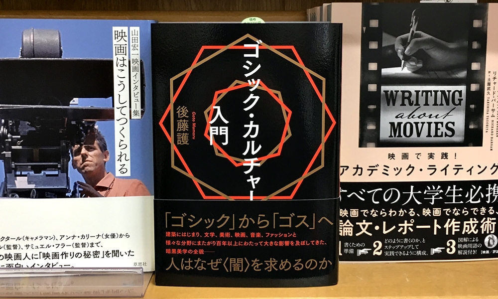 丸善ジュンク堂書店劇場 V Twitter 気になる本 ゴシック カルチャー入門 後藤護 T Co 39tpnkwtuy ゴシック から ゴス へ 文化のダークサイドに興味を持つ著者が文学 美術 映画 音楽 ファッションなど様々な分野にまたがり100年以上