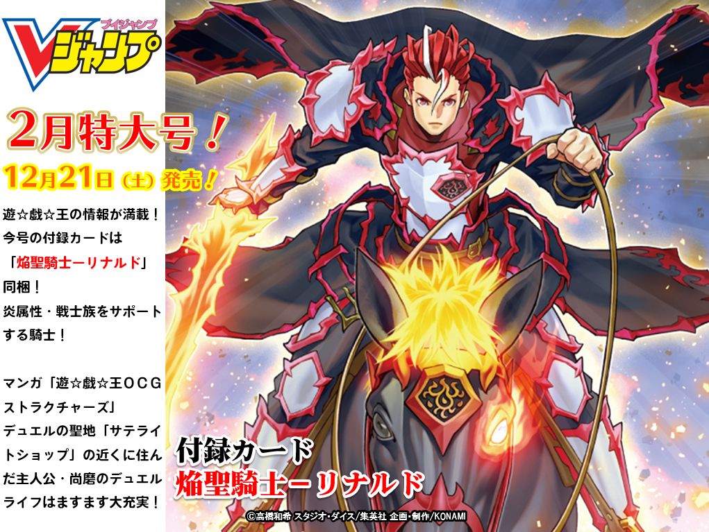 公式 遊戯王ocg V Twitter 発売まであと4 日 Vジャンプ 2月特大号 遊 戯 王の情報が満載 炎属性 戦士族をサポートする騎士 焔聖騎士 リナルド 同梱 マンガ 遊 戯 王ｏｃｇ ストラクチャーズ 好評連載中 Vジャンプ公式hpはこちら