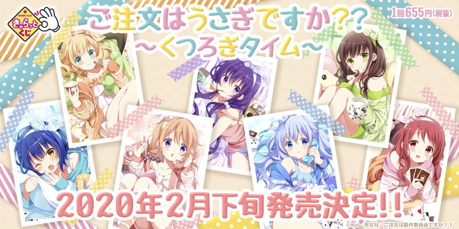 ごちうさ きゃらっとくじ情報 発売日 販売店舗 ラインナップまとめ サブカルウォーカー