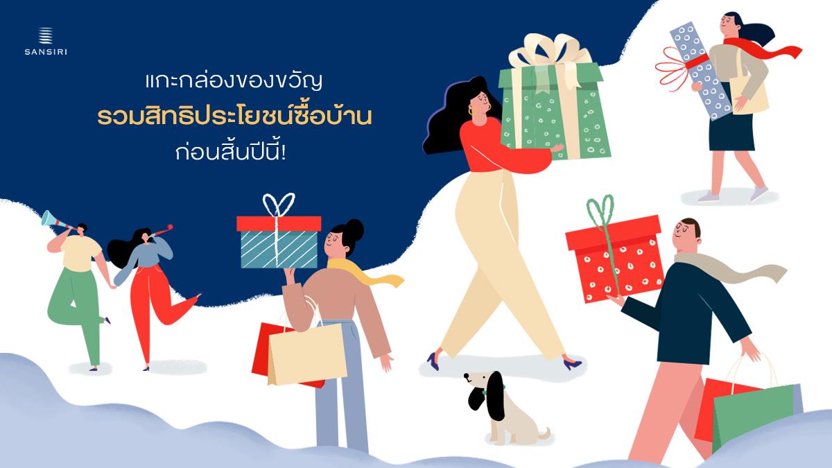 SansiriPLC's tweet photo. #SansiriBlog สิ้นปีนี้ ใครที่ม��งหาบ้าน คอนโดมิเนียม หรือทาวน์โฮม ซานต้ามีของขวัญที่พิเศษ อัดแน่นด้วยมาตรการรัฐ มอบให้คนที่ใฝ่ฝันว่า อยากมีที่อยู่อาศัยดีๆ กับ 4 สิทธิประโยชน์เพื่อคนซื้อบ้านก่อนสิ้นปี 2562 จะมีอะไรบ้าง คลิก! https://t.co/aTmFWGvUua #CompleteYourLivingExperience https://t.co/zERbiAfOPE