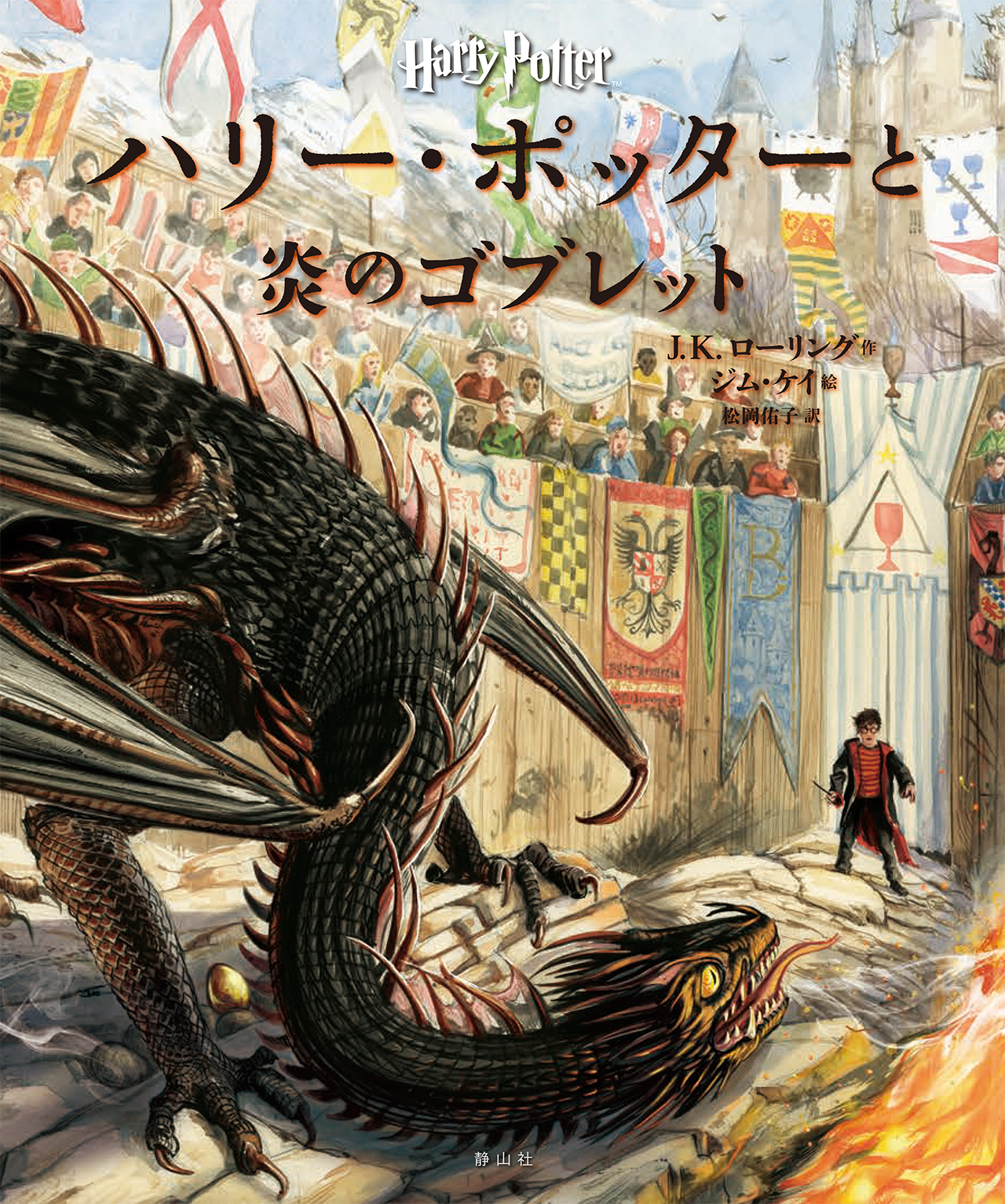Twitter 上的 静山社 本日搬入発売 ハリー ポッター イラスト版 ハリー ポッターと炎のゴブレット 三大魔法学校対校試合に 伝説の闇祓いマッド アイ ムーディ 魔法界随一のゴシップ記者リータ スキーターなど あの名場面が 個性豊かなキャラクター