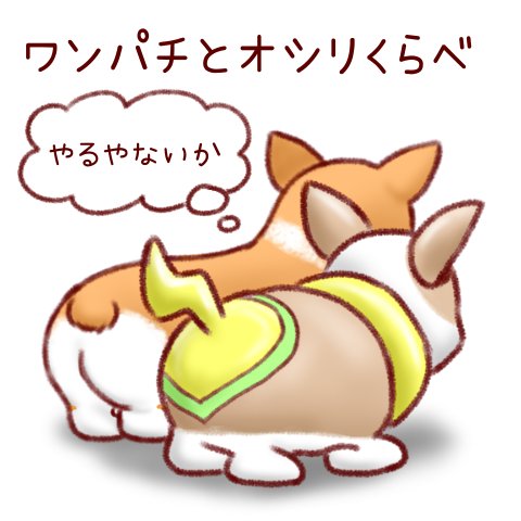 Twitter 上的 Yoko Yoshi ポケモンのワンパチとコーギーのお尻比べ コーギー ワンパチ ポケモン イラスト イヌヌワン T Co Rfact62xer Twitter Twitter 上的 Yoko Yoshi ポケモンのワンパチとコーギーのお尻比べ コーギー ワンパチ ポケモン イラスト イヌヌワン T Co Rfact62xer Twitter