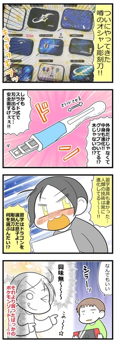 今どきの彫刻刀と息子 #育児漫画 