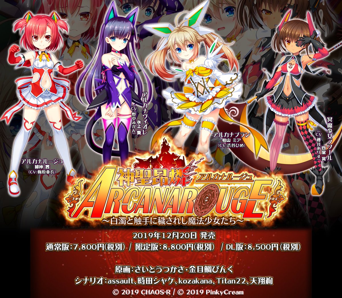 時田シャケ ガンレイヴン配信中 シナリオ書かせていただきました 神聖昂燐アルカナルージュ 白濁と触手に穢されし魔法少女たち 体験版が公開されました ちょっと興味あるかも なオトナの皆様 まずはお試しくださいませー アルカナルージュ 時田シャケ ガンレイヴン配信中 シナリオ書かせていただきました 神聖昂燐アルカナルージュ 白濁と触手に穢されし魔法少女たち 体験版が公開されました ちょっと興味あるかも なオトナの皆様 まずはお試しくださいませー アルカナルージュ