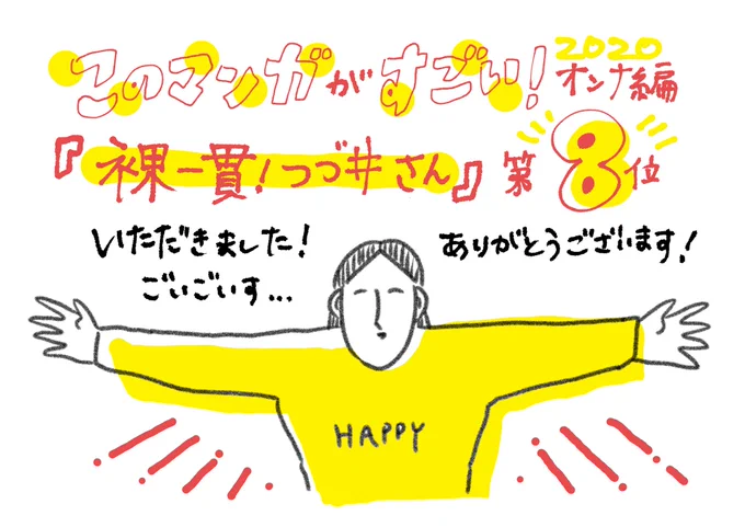 なんとあの「このマンガがすごい!2020」で『裸一貫!つづ井さん』がオンナ編8位をいただきました???????応援してくださる皆さまのおかげです、本当にありがとうございます?#このマンガがすごい 