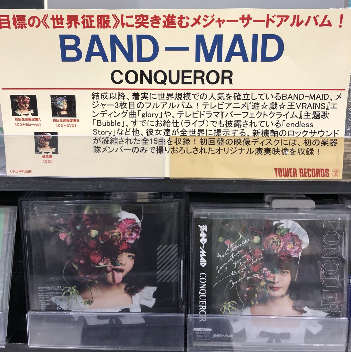 タワーレコード大高店 Bandmaid 世界征服に突き進むband Maidが3rdアルバム Conqueror リリース テレビアニメ 遊 戯 王vrains Ed曲 Glory やテレビドラマ パーフェクトクライム 主題歌 Bubble など新機軸のロックサウンドが凝縮され