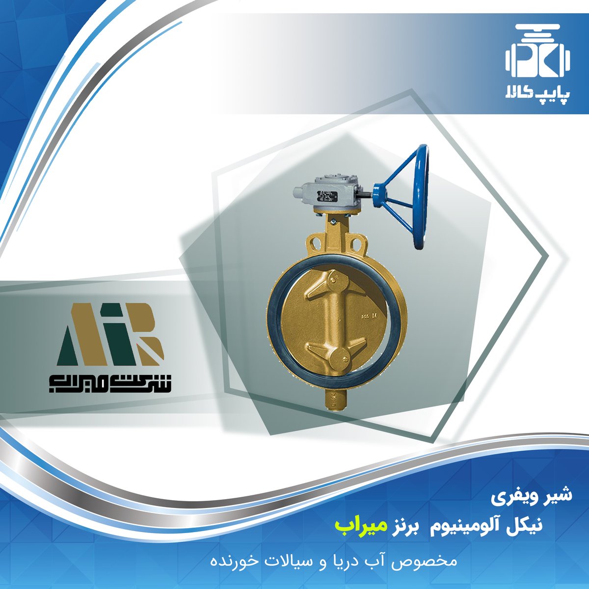 pipekala's tweet photo. 🔹#شیر_پروانه_ای ویفری با آلیاژ بدنه نیکل، آلومینیوم، برنز از انواع شیرآلات خاص شرکت #میراب بوده و قابل استفاده در صنایع اکتشاف و استخراج میدانهای نفتی و گازی، صنعت کشتی سازی و صنایع ساحلی که از آب دریا استفاده می نمایند، می باشد.
🔻سفارش در لینک زیر:
👈🏼 https://t.co/ui8PB9hZ08 https://t.co/tvuBeRDMC0
