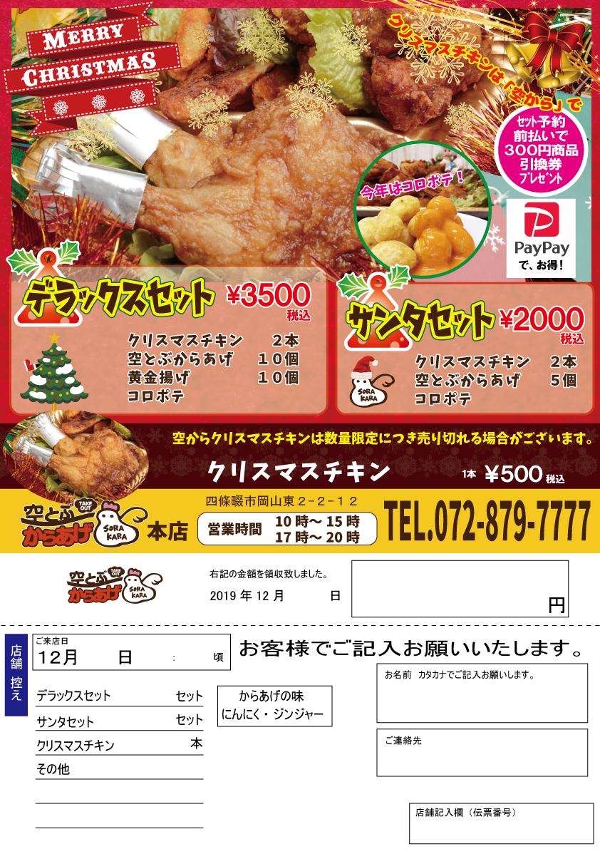 空とぶからあげ 本店 19年今年のクリスマスは 空とぶからあげのクリスマスチキン ご予約受付中 デラックスセット 税込3500円 サンタセット 税込00円 クリスマスチキン１本 税込500円 数量限定につき売り切れる場合がございます ご予約が