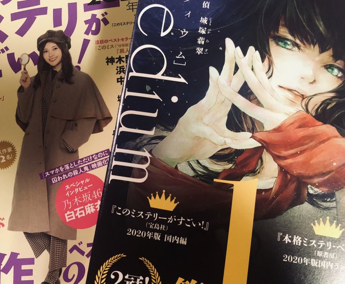 このミステリーがすごい の評価や評判 感想など みんなの反応を1時間ごとにまとめて紹介 ついラン このミステリーがすごい の評価や評判 感想など みんなの反応を1時間ごとにまとめて紹介 ついラン