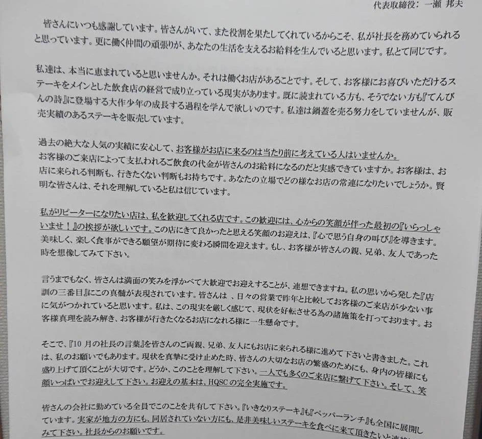 いきなりステーキが全従業員に怪文書を配りだした件ｗｗｗｗ