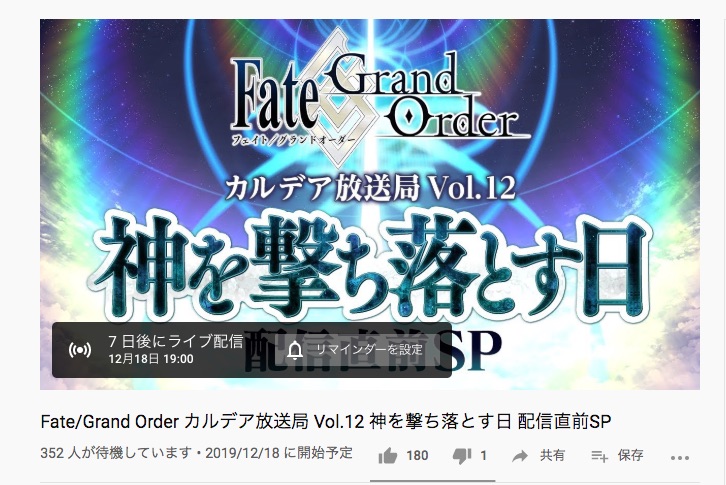 Fgo Fate Grand Order カルデア放送局 Vol 12 神を撃ち落とす日 配信直前sp が12月18日 水 19 30より配信