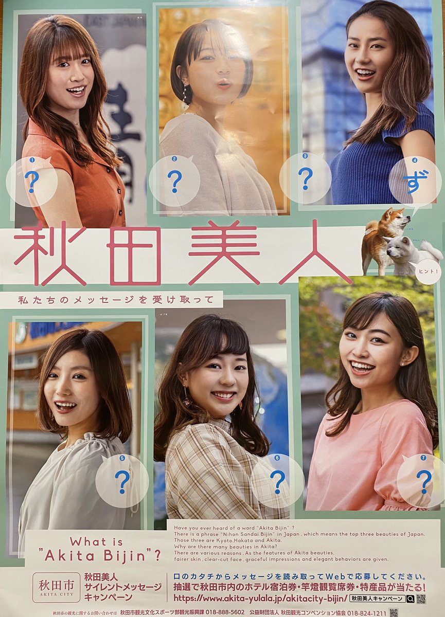 秋田で釣る理由 Twitter પર 連休明け出勤したら秋田美人のポスター新しくなっていました これにより毎日のあいさつが終わりました 秋田 で釣る理由 秋田美人