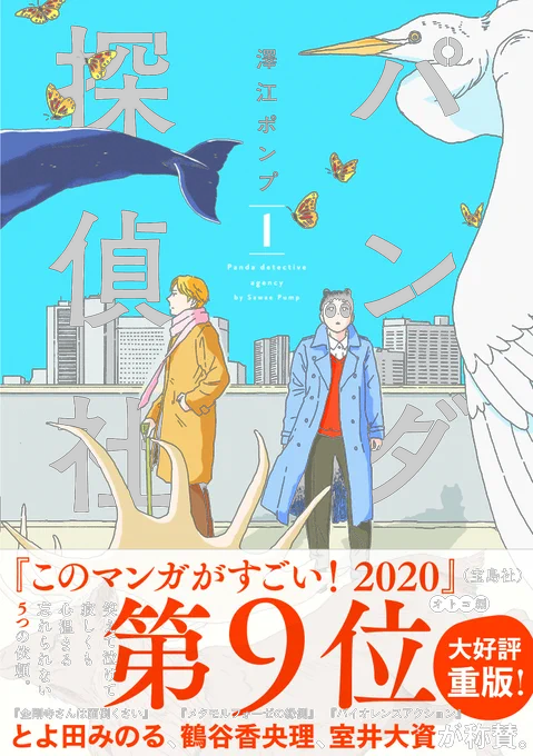 【「このマンガがすごい!2020」オトコ編 第9位】不撓不屈の超新星・澤江ポンプ、会心の新作『パンダ探偵社』が9位ランクイン! 第1話から3話まで一挙ツリー投稿します。絶望の果ての一縷の希望。変身病でパンダになりつつある半田と先輩・竹林による探偵物語(変身病専門)。 