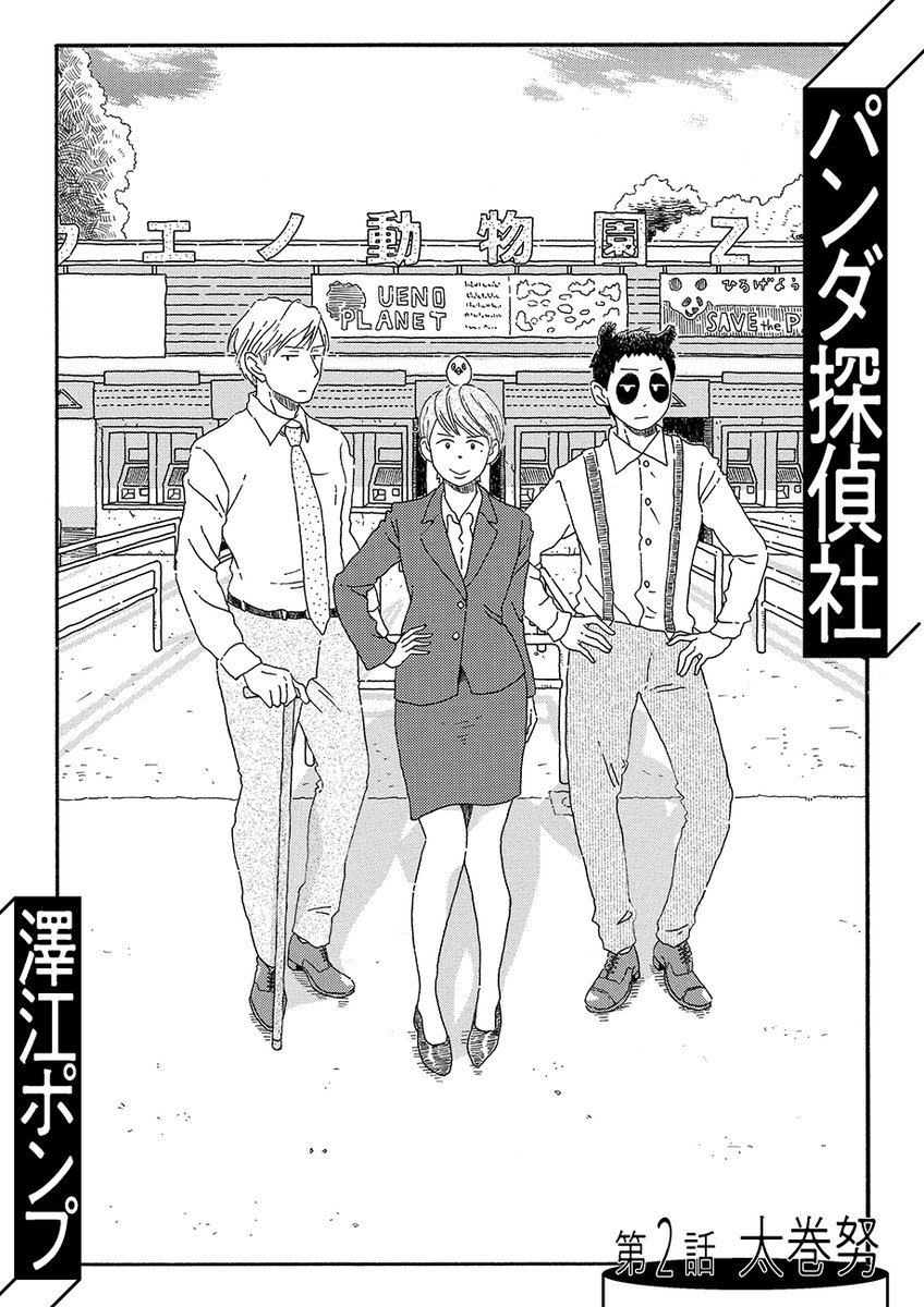 『パンダ探偵社/澤江ポンプ』第2話(1/9) 