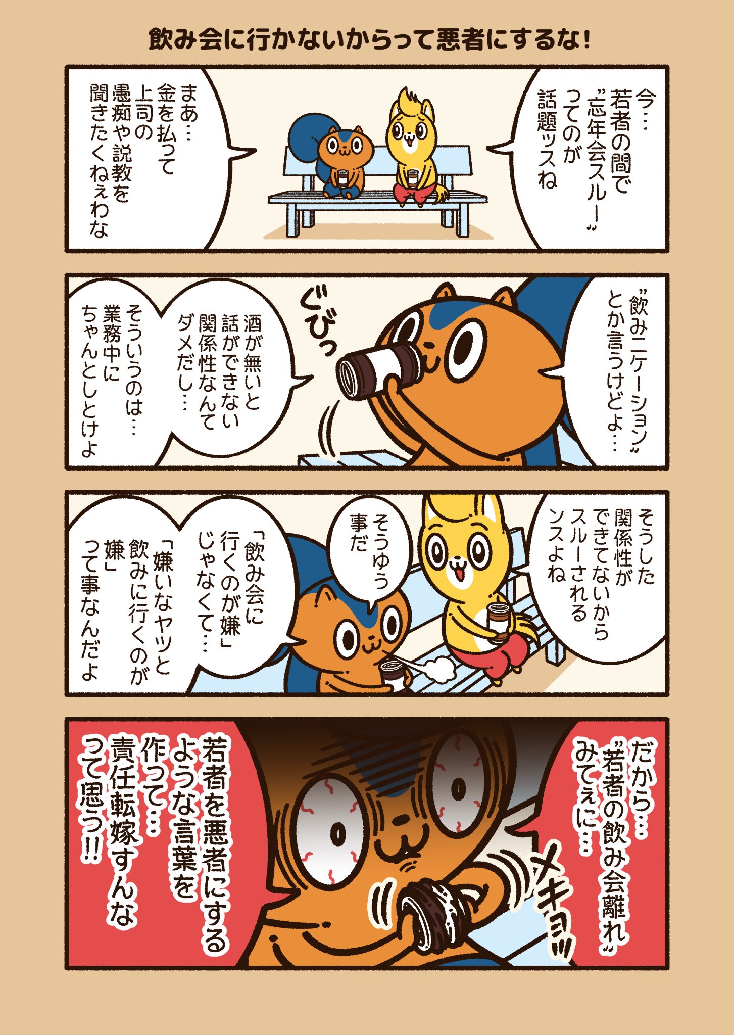 コハラモトシ アニワル単行本発売中 En Twitter 飲み会に行かないからって悪者にするな 会社の飲み会なんて 行きたい人だけ行けばいいし 行かないからって 悪く言うのはおかしい アニワル 忘年会スルー