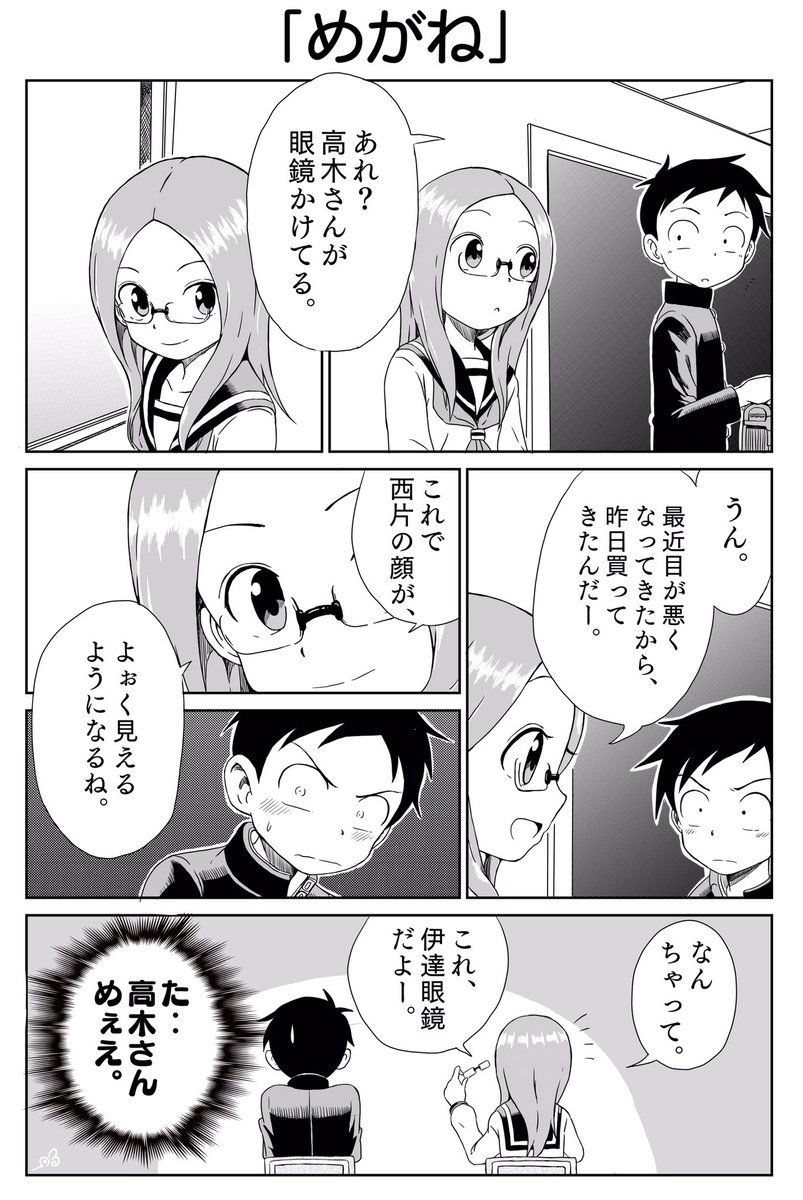 高木さんの漫画描くの楽しくてまた描きました
「めがね」 